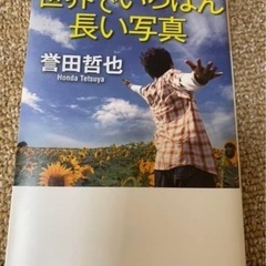世界でいちばん長い写真　誉田哲也　本　小説