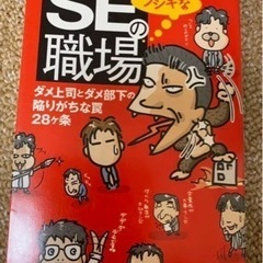 SEのフシギな職場 : ダメ上司とダメ部下の陥りがちな罠28ヶ条　本