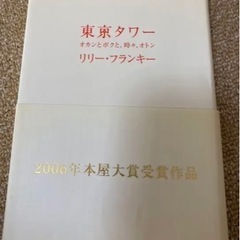 東京タワー : オカンとボクと、時々、オトン　本　小説