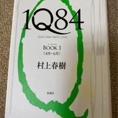 1Q84 Book 1 　本　小説