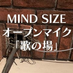 MIND SIZEのオープンマイク 「歌の場」2/3
