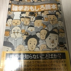 雑学おもしろ読本