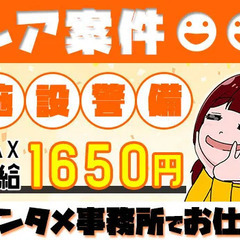 【必見】作業はシンプル！MAX“時給1650円”の警備STAFF...