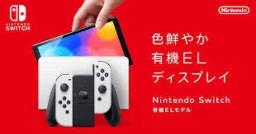 Nintendo Switch 有機EL 新品