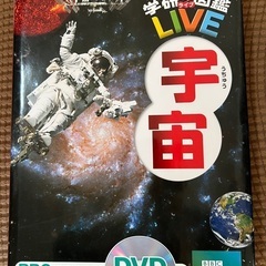 DVD付き☆学研の図鑑　宇宙