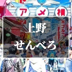 吞兵衛に朗報！早い時間から始めよう！「聖地上野せんべろ会！」