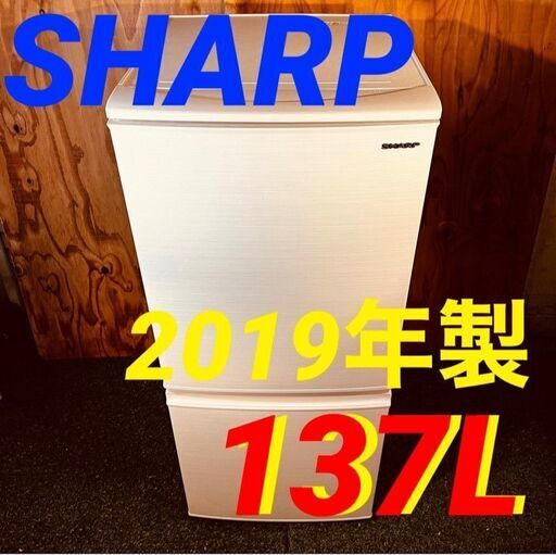 ①11356　SHARP 一人暮らし2D冷蔵庫 2019年製 137L2月4～5日大阪市～神戸・西宮・伊丹方面配送無料！