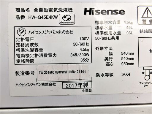 全国送料無料★3か月保障付き★洗濯機★2017年式★ハイセンス★HW-G45E4KW★4.5kg★Y-0201-109