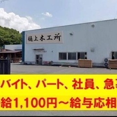 緊急募集！　木箱製造　木工所内での製造補助作業　経験不問！