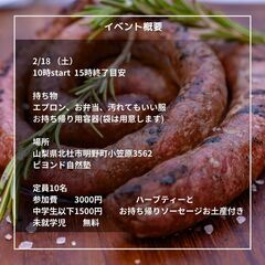 ジビエ鹿肉でソーセージ作り ＋燻製 - ワークショップ