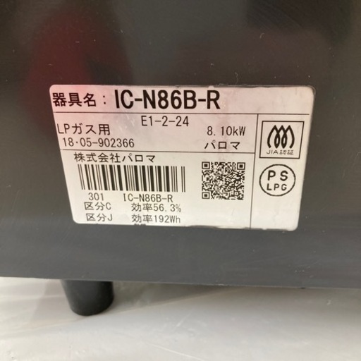 HJ248【中古】 Paloma グリル付きガステーブル IC-N86B-R プロパンガス - 売ります・あげます