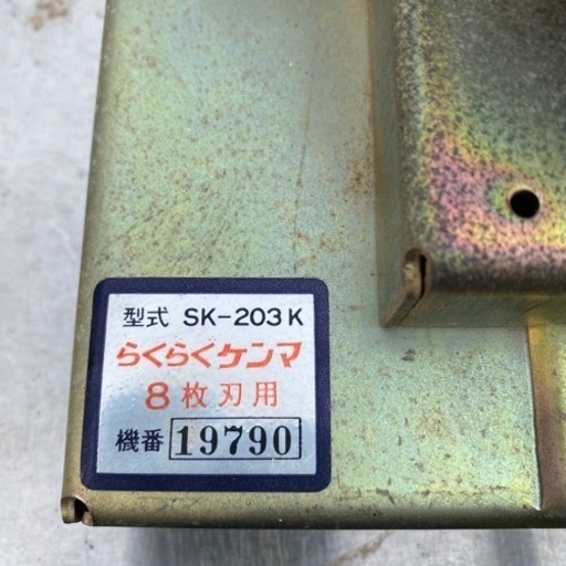 らくらくケンマ8枚刃用　草刈り刃研ぎ