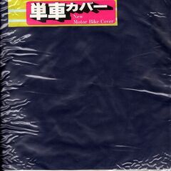 【ネット決済・配送可】未使用バイクカバー