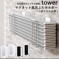 風呂フタラック tower【お譲り先決定】