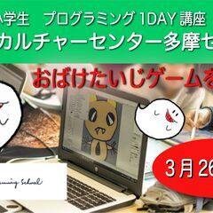 親子プログラミング体験会「スクラッチでおばけたいじゲームをつくろう！」 − 東京都