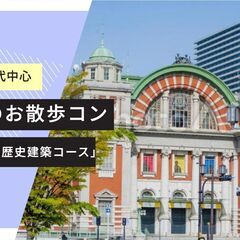 【30代中心お散歩コン】☆北浜レトロ建築巡り☆気分転換＆ゆったり...