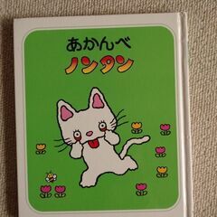 あかんべ　ノンタン