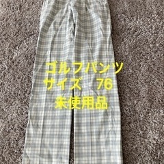 値下げしました！メンズ　ゴルフパンツ　未使用品　チェック柄　サイズ76