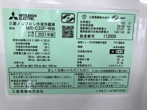 k)MITUBISHI 三菱ノンフロン冷凍冷蔵庫 MR-C33F-W 2021年製 全定格内容