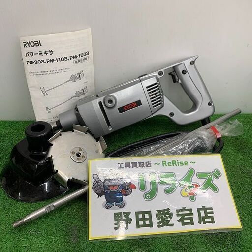 RYOBI リョービ PM-1103 撹拌機 パワーミキサー【野田愛宕店】【店頭取引限定】【中古】IT9ZJNOYUVN3