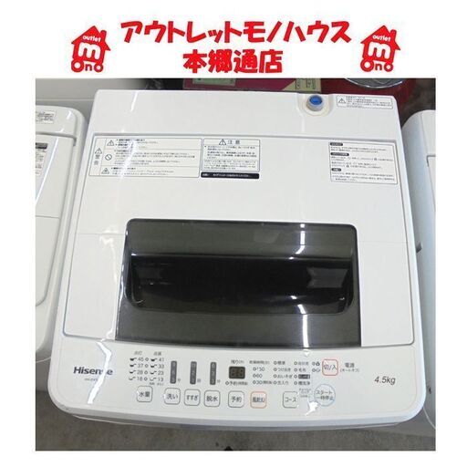 札幌白石区 4.5Kg 洗濯機 2017年製 ハイセンス HW-E4501 本郷通店