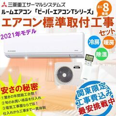 新品 三菱重工 8畳 工事費込み 21年モデル ビーバーエアコン...