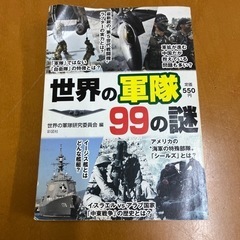 【最終値下げ！】世界の軍隊99の謎