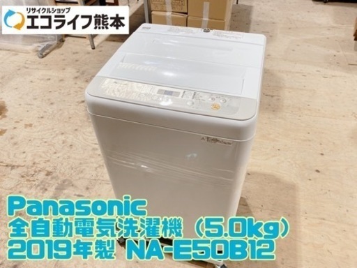 【C0203】Panasonic 全自動電気洗濯機（5.0kg） 2019年製 NA-E50B12