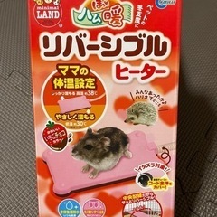 【決まりました】ハムスター🐹リバーシブルヒーター 箱あり。