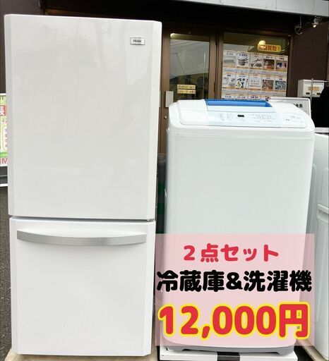 【地域最安家電セット】洗濯機　冷蔵庫　2点セット　ハイアール