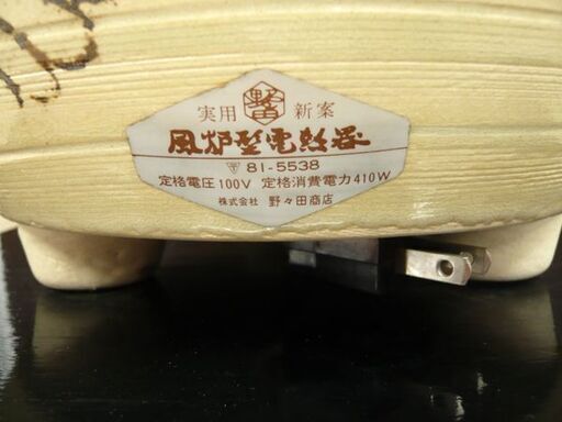 CH2835 野々田商店　風炉型電熱器 電熱ヒーター　茶道具 野々田式 風炉型電熱器 紅鉢型 敷板付き 炭型ヒーター 織部風炉