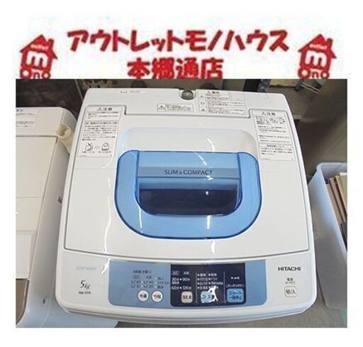 札幌白石区 5.0kg 2015年 洗濯機 HITACHI スリム コンパクト NW-5TR 本郷通店