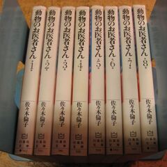 動物のお医者さん　佐々木倫子　全8巻 白泉社文庫