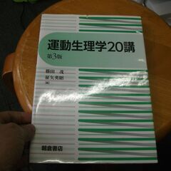 運動生理学20講(第3版)  茂, 勝田,英昭, 征矢 