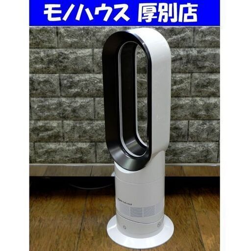 dyson hot+cool セラミックファンヒーター AM09 2021年 羽根なし ホワイト 扇風機 ダイソン リモコン付き ホット\u0026クール 札幌市 厚別区