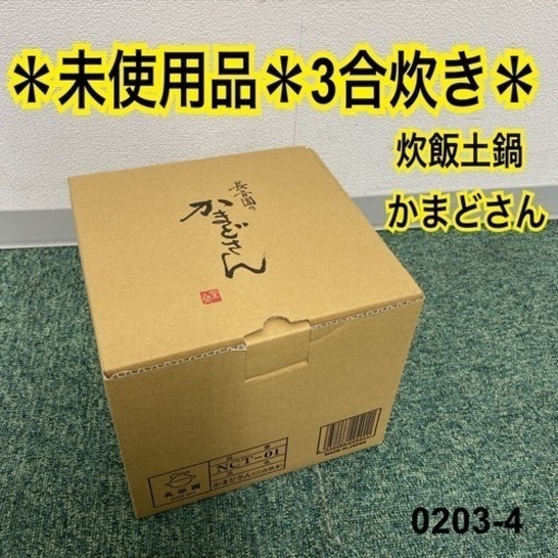 【ご来店限定】未使用品＊長谷園 3合炊き 炊飯土鍋 かまどさん＊0203-4