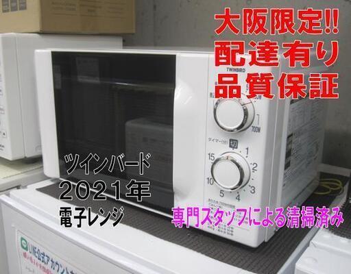 3か月間保証☆配達有り！5900円（税別）ツインバード 電子レンジ 2021年製 60Hz