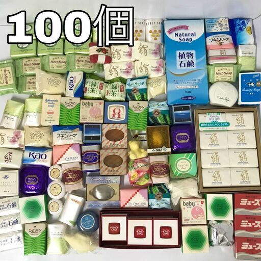 KI15/56　未使用 固形 石鹸 まとめて 100個 大量 せっけん ポーラ LUX カネボウ SHISEIDO 資生堂 Kao 花王 ミューズ ソープ 長期保管品