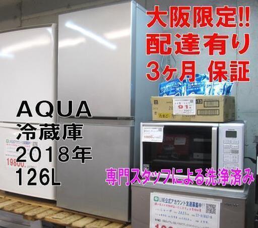 3か月間保証☆配達有り！14000円(税別）AQUA 2ドア冷蔵庫 126L 2018年製 シルバー
