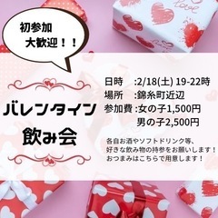 バレンタイン飲み会♡10〜20代限定
