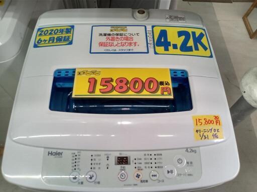 配送可【ハイアール】4.2k洗濯機★2020年製　クリーニング済　管理番号70302