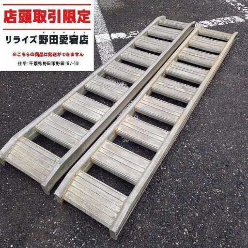 日軽アルミ 型番不明 アルミブリッジ2本組　210cm【野田愛宕店】【店頭取引限定】【中古】管理番号：ITEW35W6HS2Q