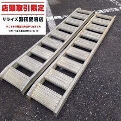 日軽アルミ 型番不明 アルミブリッジ2本組　210cm【野田愛宕店】【店頭取引限定】【中古】管理番号：ITEW35W6HS2Q 日軽アルミ 型番不明 アルミブリッジ2本組 210cm【野田愛宕店】【店頭取引