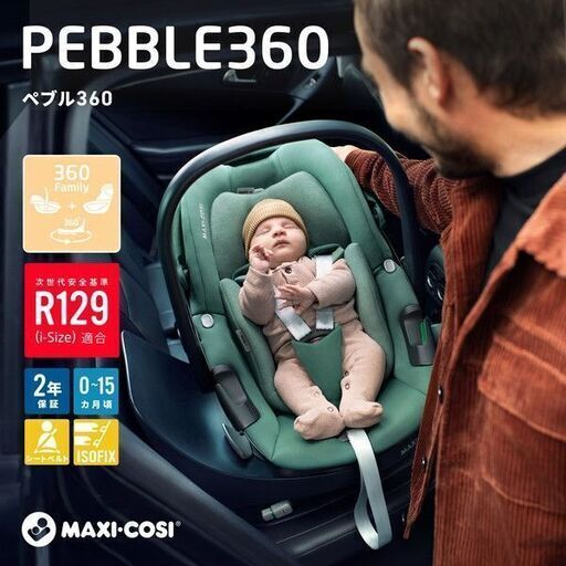【新品・未使用】22%off マキシコシ ぺブル360 MAXI-COSI Pebble360