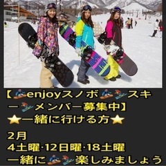 【🏂enjoyスノボメンバー🏂募集中】2月4、12、18など