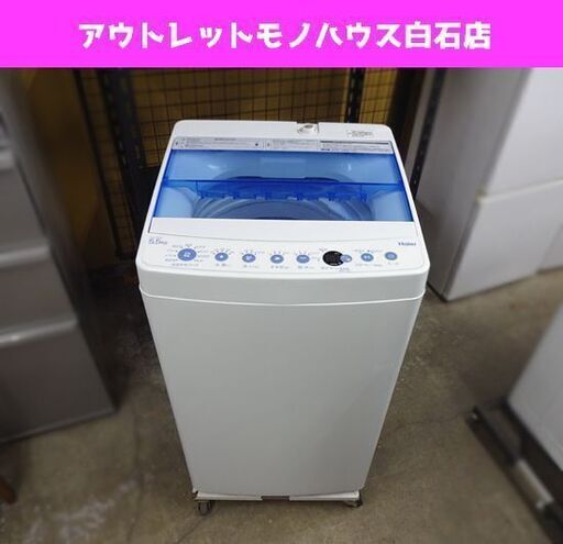 洗濯機 5.5kg 2019年製 ハイアール JW-C55CK Haier ホワイト 1人暮らし 札幌市 白石区