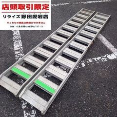 日軽アルミ 型番不明 アルミブリッジ2本組 210cm【野田愛宕店】【店頭