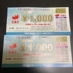 カラオケハウス とまと 飲食割引券1000円分×2枚