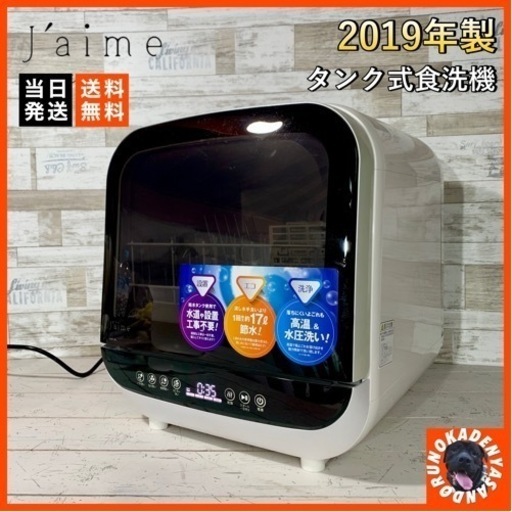 【ご成約済み】Jaime 食器洗い乾燥機✨ タンク式 工事不用⭕️ 箱あり 配送可能