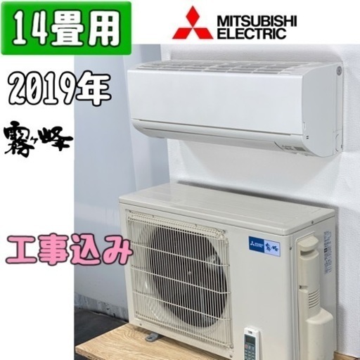 三菱(霧ヶ峰) 14畳用 ルームエアコン MSZ-GE4018S-W/2019年 工事費込み #9358